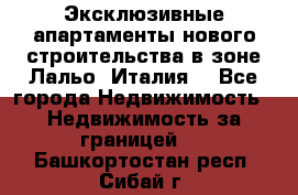 Эксклюзивные апартаменты нового строительства в зоне Лальо (Италия) - Все города Недвижимость » Недвижимость за границей   . Башкортостан респ.,Сибай г.